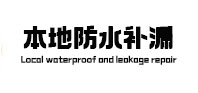 九台本地防水补漏